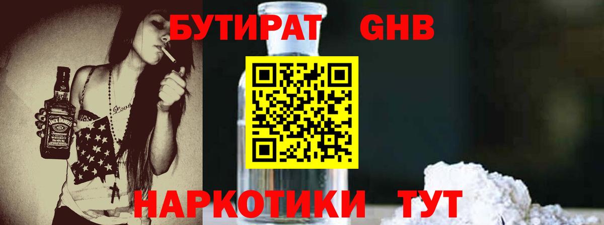 БУТИРАТ оксибутират Чистополь